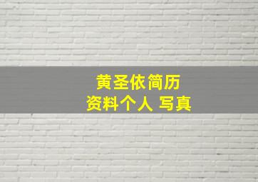 黄圣依简历 资料个人 写真